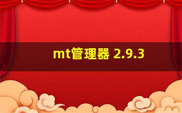 mt管理器 2.9.3